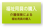 福祉用具の購入