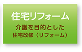 住宅リフォーム